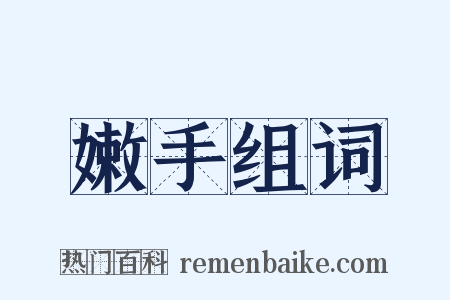 嫩手组词是什么意思的图片